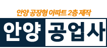안양공장형아파트로고