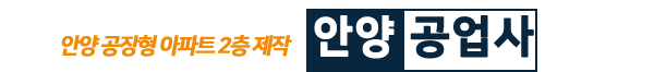 안양공장형아파트로고